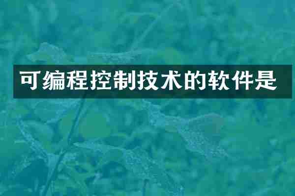 可编程控制技术的软件是