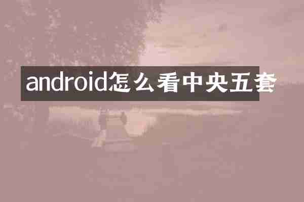 android怎么看中央五套