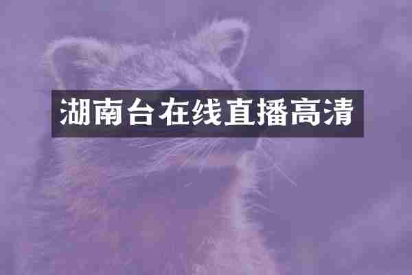 湖南台在线直播高清