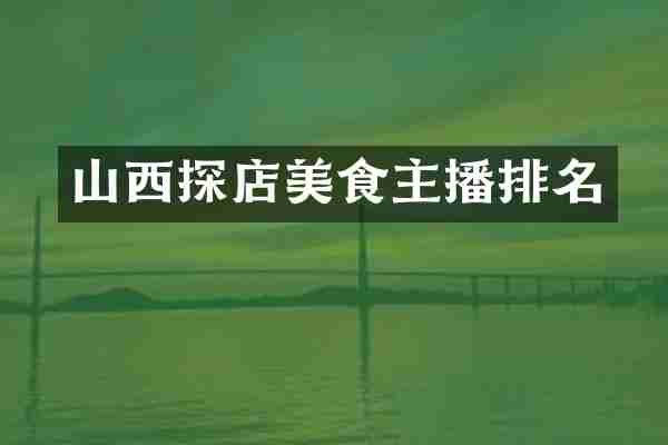 山西探店美食主播排名