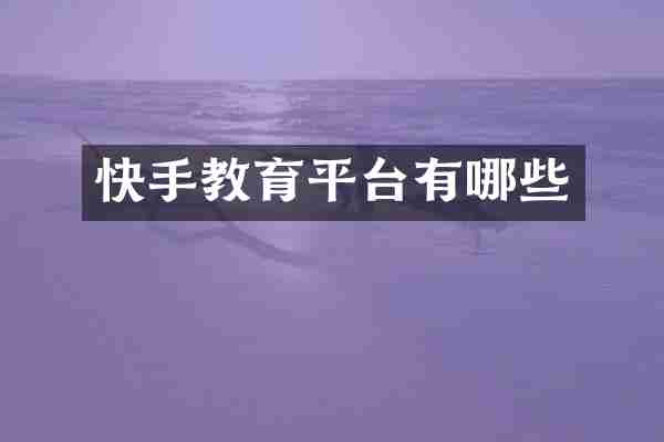 快手教育平台有哪些