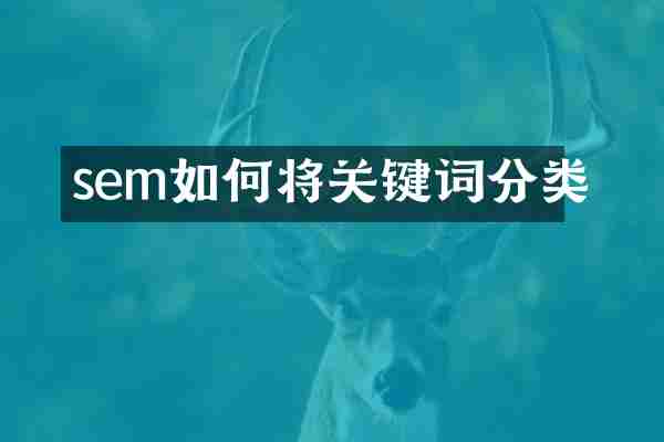 sem如何将关键词分类