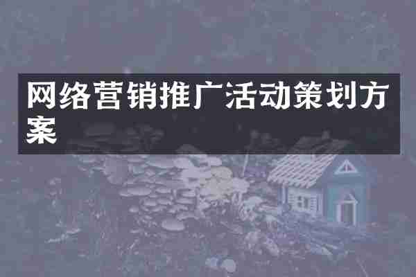网络营销推广活动策划方案