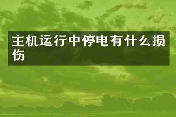 主机运行中停电有什么损伤