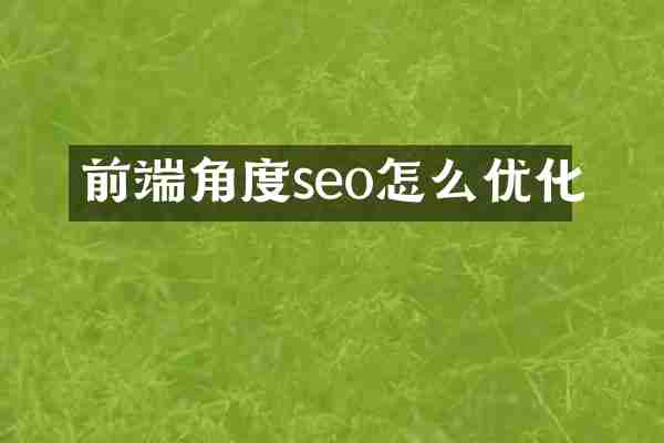 前端角度seo怎么优化
