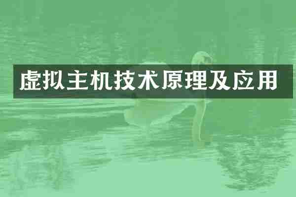 虚拟主机技术原理及应用