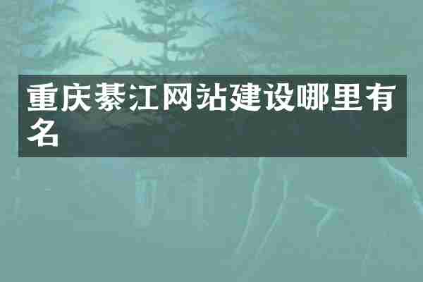 重庆綦江网站建设哪里有名