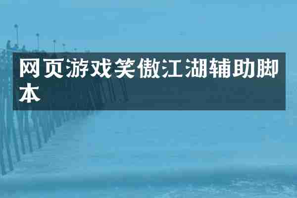 网页游戏笑傲江湖辅助脚本