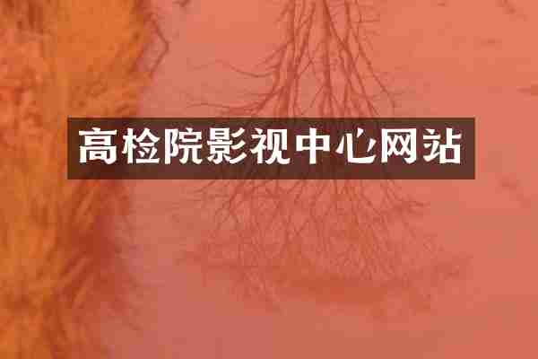 高检院影视中心网站
