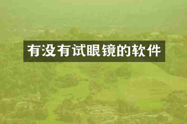 有没有试眼镜的软件