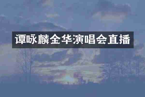 谭咏麟金华演唱会直播