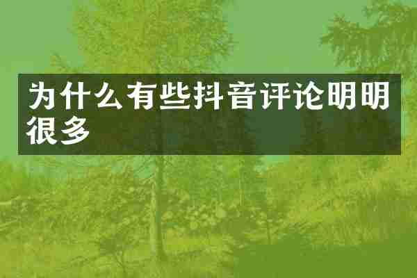 为什么有些抖音评论明明很多