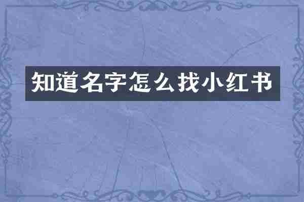 知道名字怎么找小红书