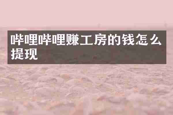 哔哩哔哩赚工房的钱怎么提现