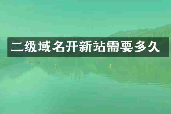 二级域名开新站需要多久