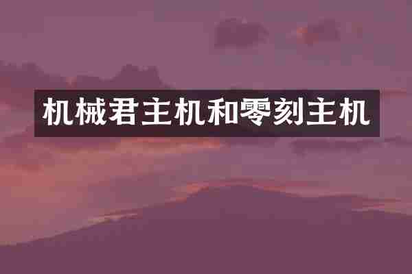 机械君主机和零刻主机