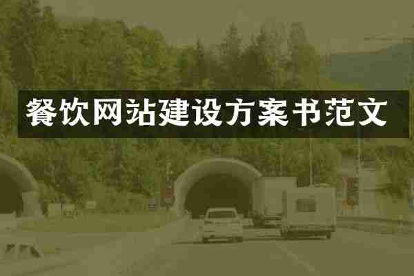 餐饮网站建设方案书范文