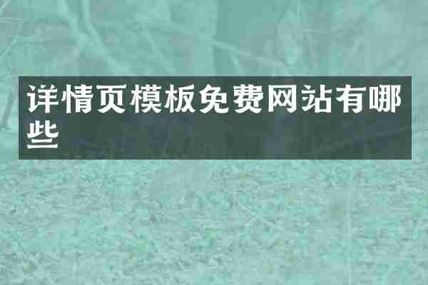 详情页模板免费网站有哪些