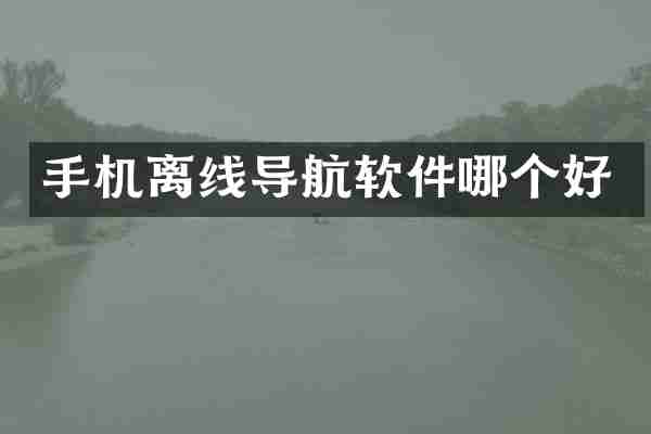 手机离线导航软件哪个好