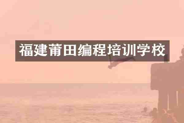 福建莆田编程培训学校