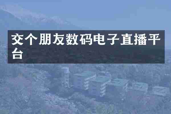 交个朋友数码电子直播平台
