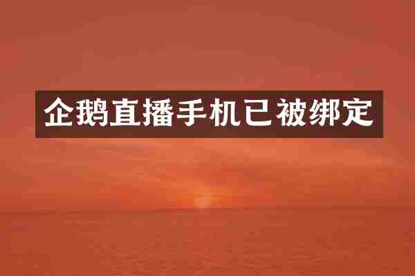 企鹅直播手机已被绑定
