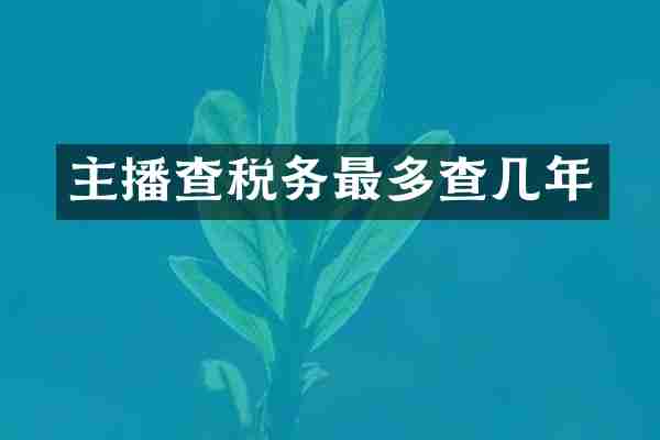 主播查税务最多查几年