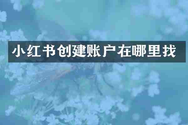 小红书创建账户在哪里找