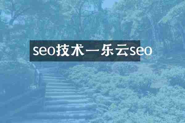 seo技术一乐云seo