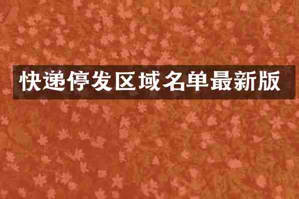 快递停发区域名单最新版