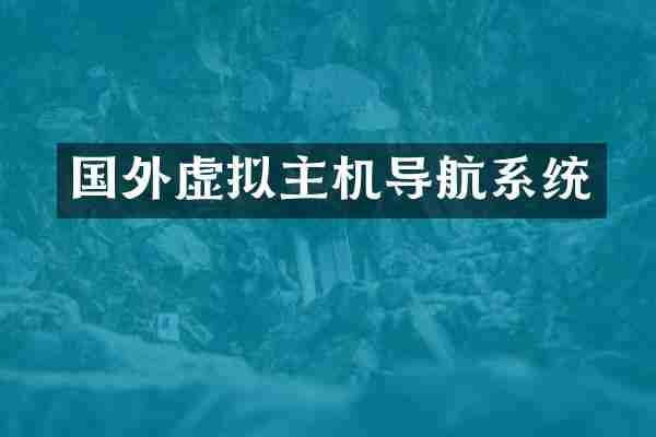 国外虚拟主机导航系统