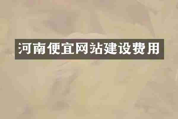 河南便宜网站建设费用