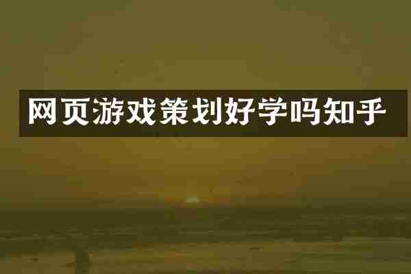 网页游戏策划好学吗知乎