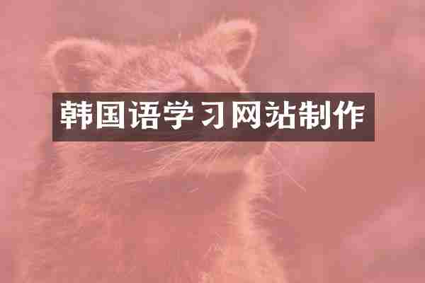 韩国语学习网站制作