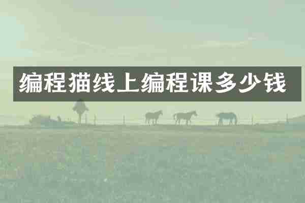 编程猫线上编程课多少钱