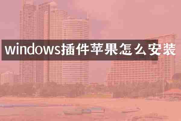 windows插件苹果怎么安装
