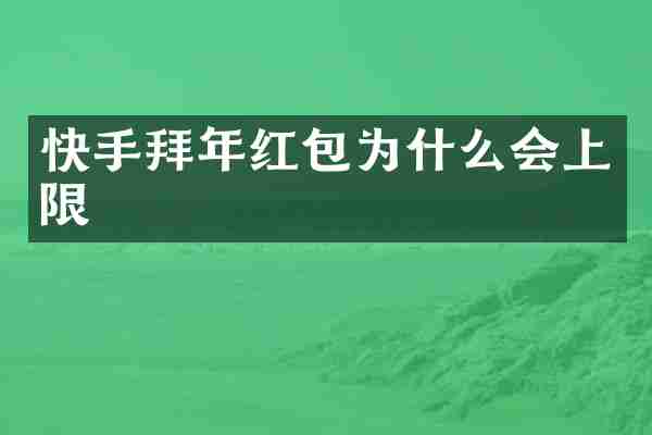 快手拜年红包为什么会上限