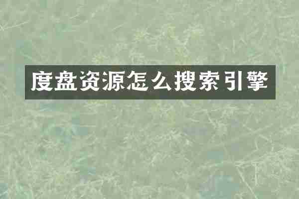 度盘资源怎么搜索引擎
