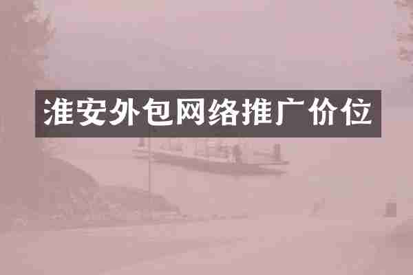 淮安外包网络推广价位