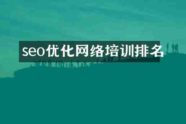 seo优化网络培训排名