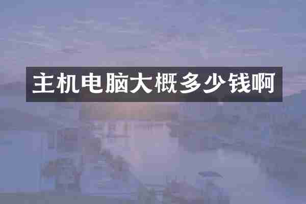 主机电脑大概多少钱啊