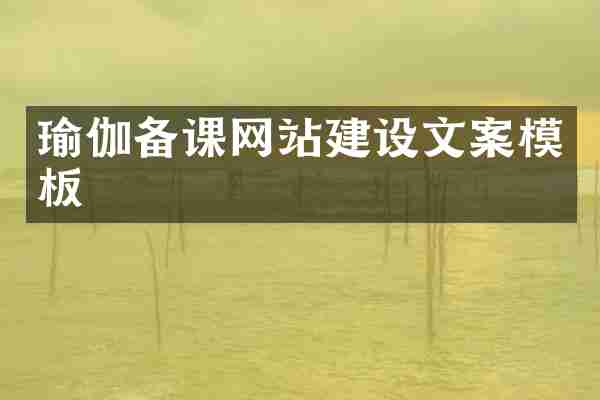 瑜伽备课网站建设文案模板
