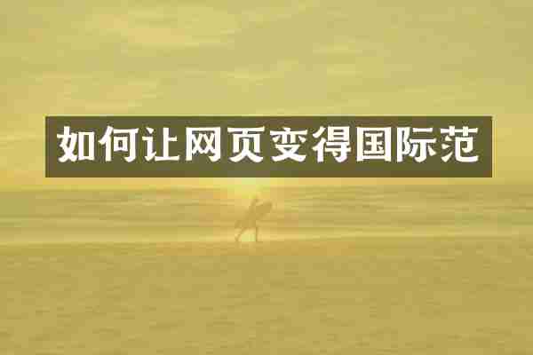 如何让网页变得国际范