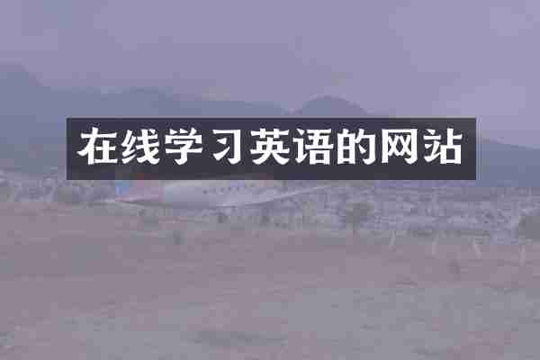 在线学习英语的网站