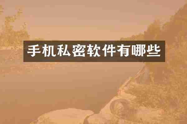 手机私密软件有哪些