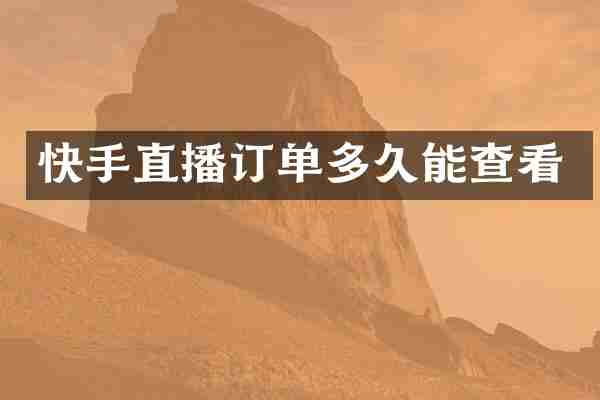 快手直播订单多久能查看