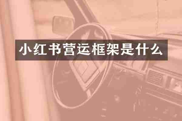 小红书营运框架是什么