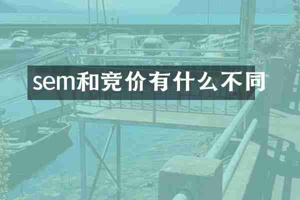 sem和竞价有什么不同