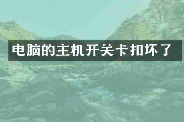 电脑的主机开关卡扣坏了