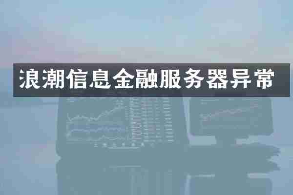 浪潮信息金融服务器异常